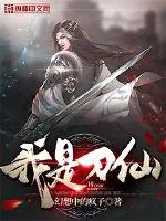 《我是刀仙》小说封面