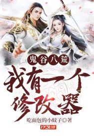 《鬼谷八荒：我有一个修改器》小说封面