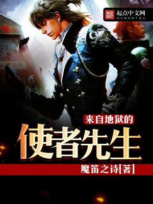 《来自地狱的使者先生》小说封面