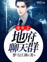 《重生之地府聊天群》小说封面