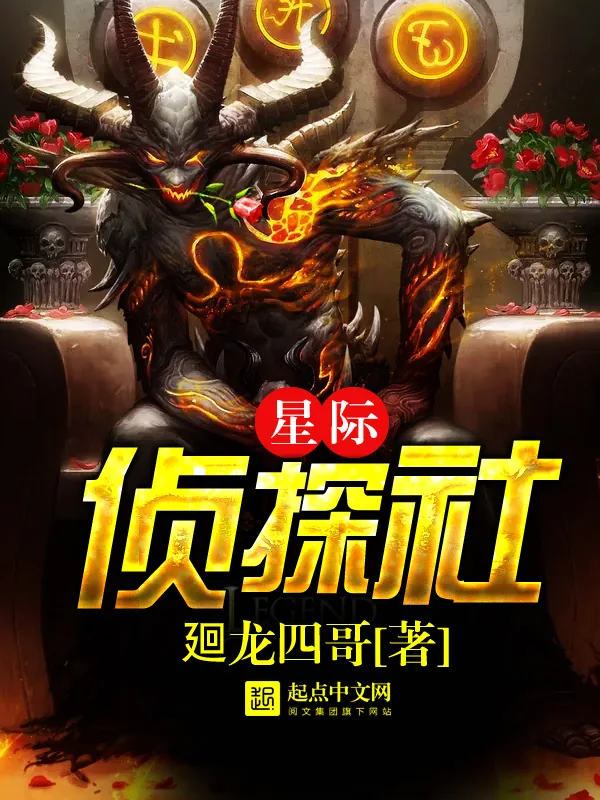 《星际侦探社》小说封面