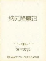 《纳元降魔记》小说封面