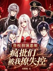 《兽校扮演恶姐?疯批们被我撩失控》小说封面