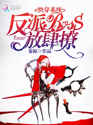 《快穿系统:反派BOSS,放肆撩》小说封面
