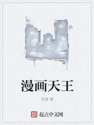 《漫画天王》小说封面