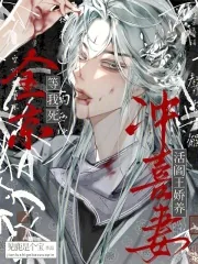 《全京等我死,活阎王娇养冲喜妻》小说封面