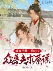 《被弃孕雌一胎六宝,众兽夫求原谅》小说封面