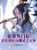 《徒弟叛门后，我收养的狗都成了大帝》小说封面