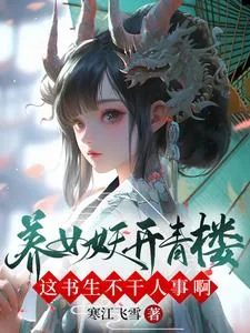《养女妖开青楼?这书生不干人事啊》小说封面
