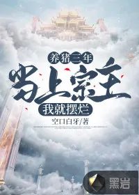 《养猪三年,当上宗主我就摆烂》小说封面