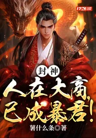 《封神:人在大商,已成暴君》小说封面