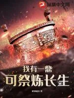 《我有一鼎:可祭炼长生》小说封面
