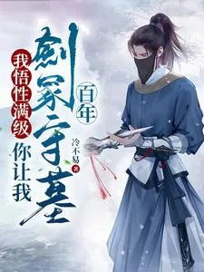 《我悟性满级,你让我剑冢守墓百年》小说封面