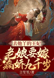 《去他丫的王妃,老娘要嫁病娇九千岁》小说封面