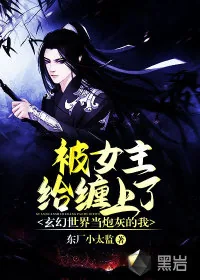 《玄幻世界当炮灰的我,被女主给缠上了》小说封面