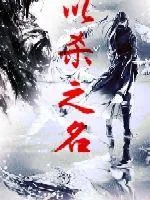 《以杀之名》小说封面