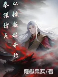 《拳镇诸天,从被拒婚开始》小说封面