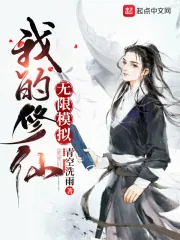 《我的修仙无限模拟》小说封面
