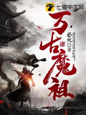 《万古魔祖》小说封面