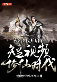《玄幻:我开启了短视频修仙时代》小说封面