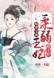 《绿茶宝典:柔弱王妃路子野》小说封面