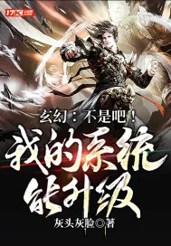 《玄幻：不是吧！我的系统能升级》小说封面