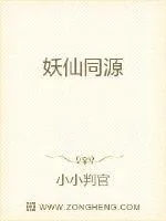 《妖仙同源》小说封面