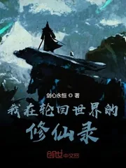《我在轮回世界的修仙录》小说封面