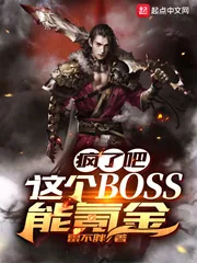 《疯了吧！这个BOSS能氪金》小说封面