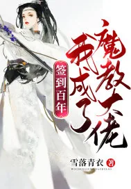 《签到百年我成了魔教大佬》小说封面