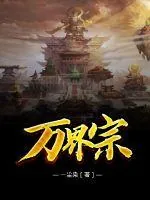 《万界宗》小说封面