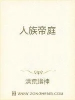 《人族帝庭》小说封面
