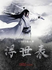 《浮世表》小说封面