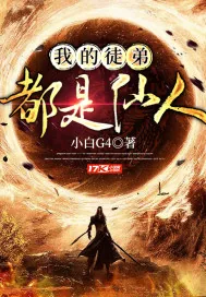 《我的徒弟都是仙人》小说封面