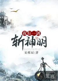 《我有一剑斩神明》小说封面