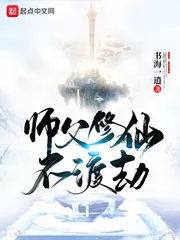 《师父修仙不渡劫》小说封面