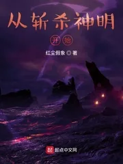 《从斩杀神明开始》小说封面