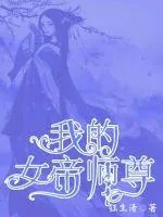 《我的女帝师尊》小说封面