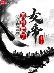 《为了扮演暴君，我推翻了女帝》小说封面