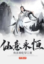 《仙意永恒》小说封面