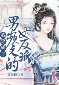 《我穿成了男频文的女反派》小说封面