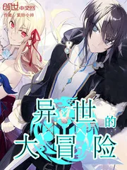 《异世的大冒险》小说封面