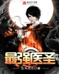 《最强医圣》小说封面