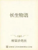 《长生物语》小说封面