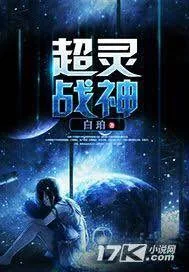 《超灵战神》小说封面