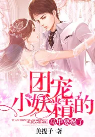 《团宠小妖精的马甲要爆了》小说封面