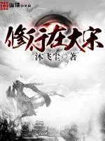 《修行在大宋》小说封面