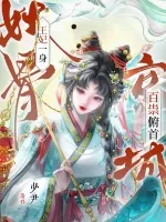 《王妃一身妖骨，京城百祟俯首》小说封面