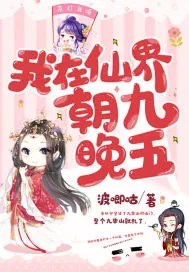 《我在仙界朝九晚五》小说封面