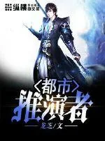 《都市推演者》小说封面